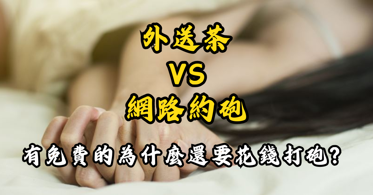 評比外送茶和網路約砲：有免費的為什麼還要花錢打砲？